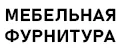 Магазин мебельной фурнитуры