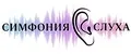 Симфония Слуха