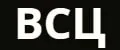 ВСЦ