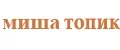 Миша топик