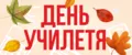 Для учителя
