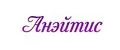 Анэйтис