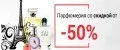 Парфюм со скидкой