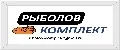 Рыболов-Комплект