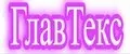 Глав Текс