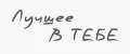 Лучшее в тебе