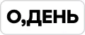 О,ДЕНЬ