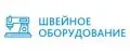 Швейное Оборудование
