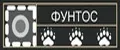 Фунтос
