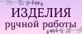 Изделия ручной работы