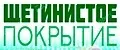 Коврик щетинистый пластиковый