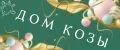 Дом Козы
