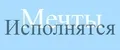 Мечты исполнятся