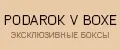 Podarok v boxe