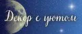 Декор с уютом