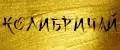 КОЛИБРИЧАЙ