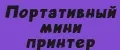 Портативный мини принтер