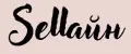 Sellайн