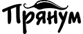 Прянум