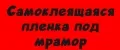 Самоклеящаяся пленка под мрамор