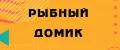 РЫБНЫЙ ДОМИК