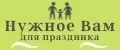 Нужное Вам для праздника