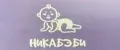 НИКАБЭБИ