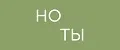 НО ТЫ