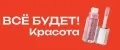ВСЁ БУДЕТ! Красота