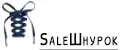 SaleШнурок