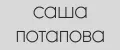 Саша Потапова