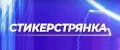Стикерстрянка