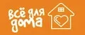 Для дома всё