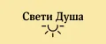 Свети Душа