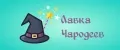 Лавка Чародеев
