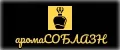 аромаСОБЛАЗН