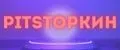 PitStopкин