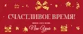Счастливое время!