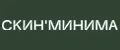 Скинминима