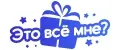 Это всё мне?