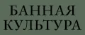 Банная культура