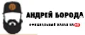 андрей борода