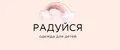 РАДУЙСЯ