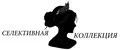 Селективная коллекция