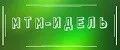 МТМ-ИДЕЛЬ