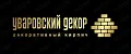 Уваровский Декор