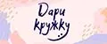Дари Кружку