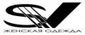 SV женская одежда