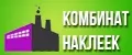 Комбинат наклеек