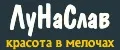 ЛуНаСлав